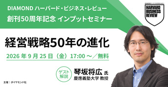 【動画】2026年10月号特集2「経営戦略50年の進化」琴坂将広氏（慶應義塾大学教授）