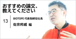 BIOTOPE・佐宗邦威氏が選ぶ、組織と個人が創造性を発揮するための論文