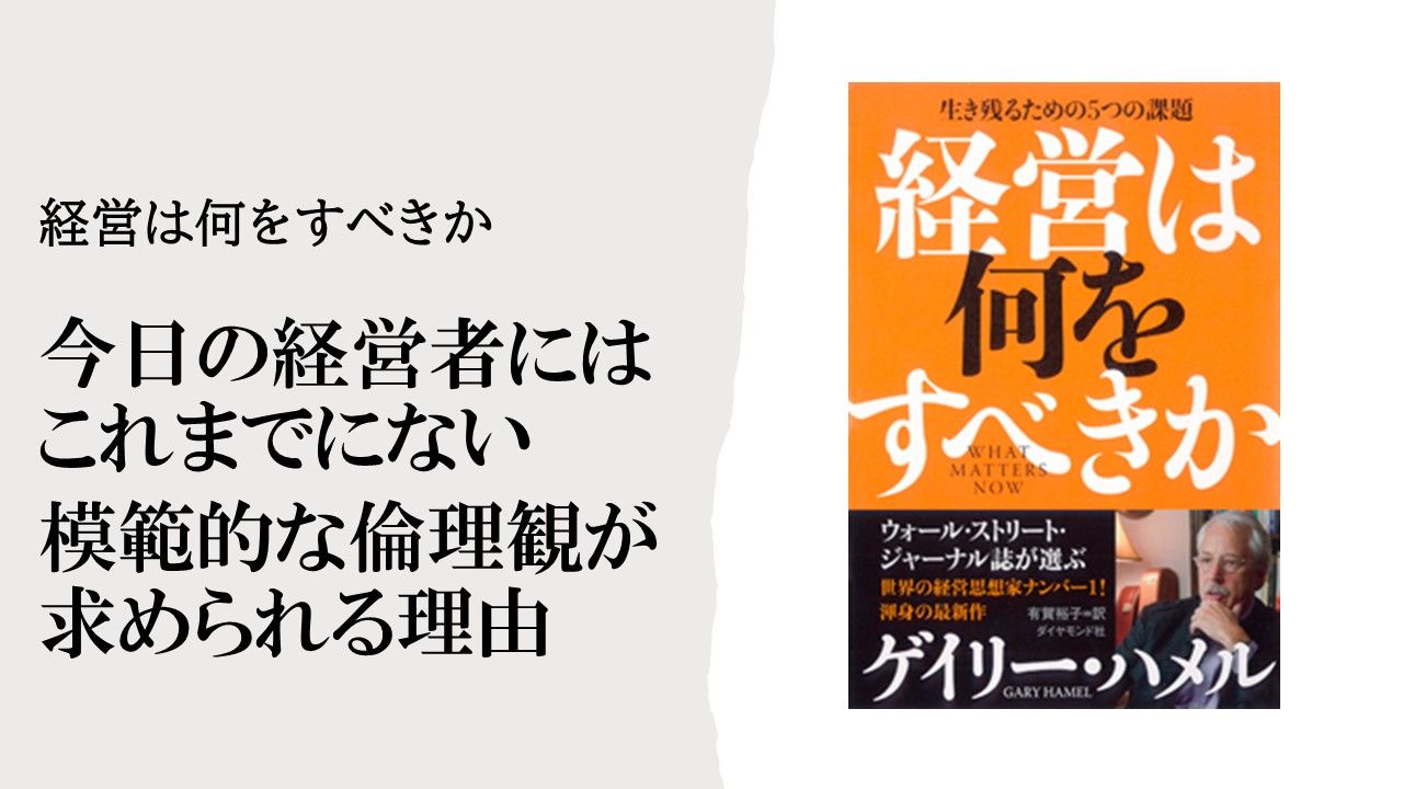 今日の経営者には、これまでにない模範的な倫理観が求められる理由