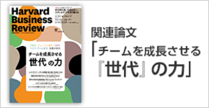 「チームを成長させる『世代』の力」関連論文