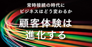 ５Gで迎える常時接続時代に顧客体験はいかに進化するか