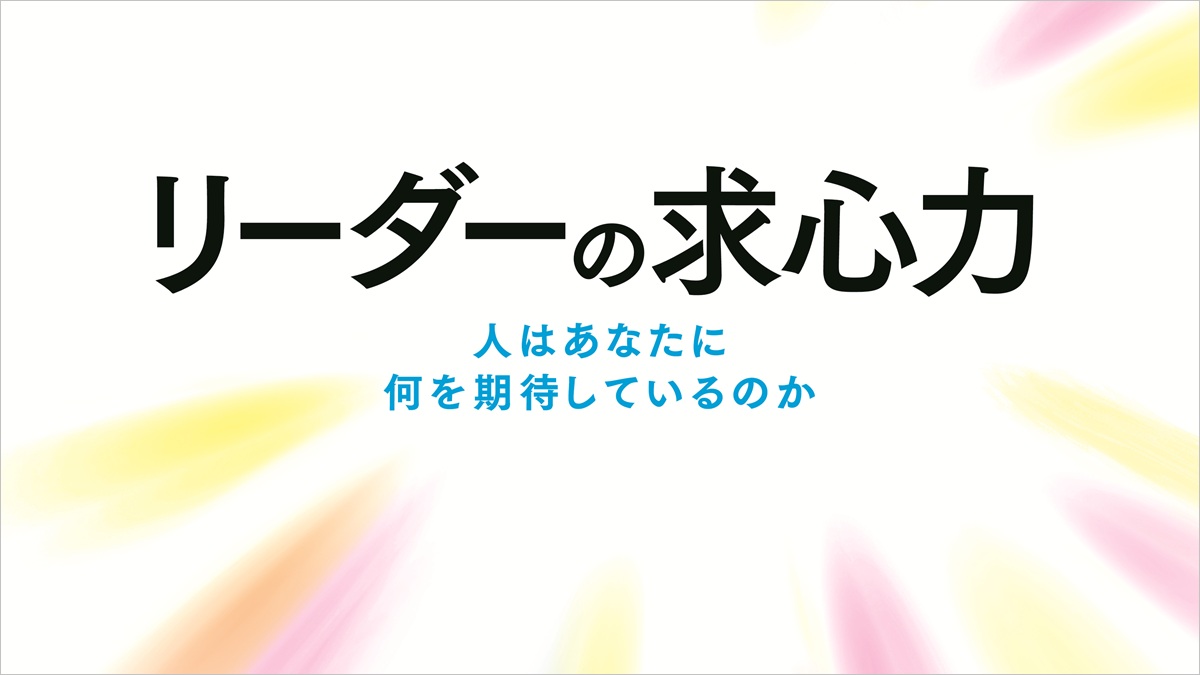 リーダーの求心力 人はあなたに何を期待しているのか