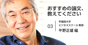 平野正雄氏が選ぶ、グローバル経営に示唆を与えてくれる2人の論考