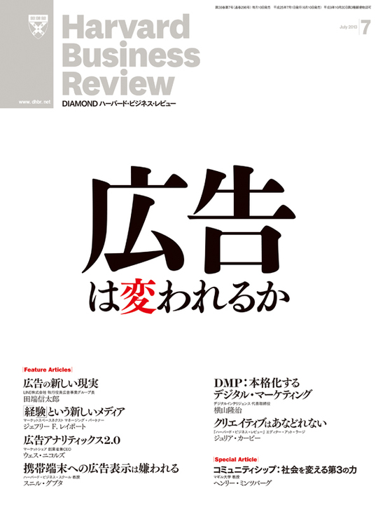 2013年7月号 広告は変われるか 表紙