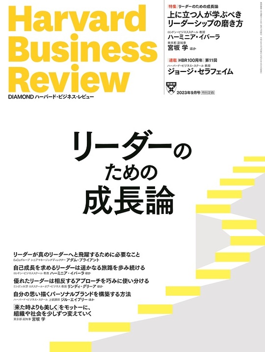 2023年9月号 リーダーのための成長論 表紙