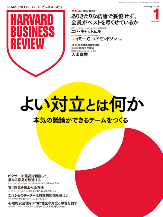 2026年1月号 よい対立とは何か：本気の議論ができるチームをつくる 表紙