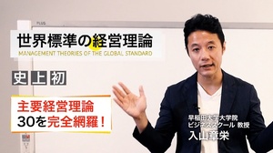 世界標準の経営理論とは何か