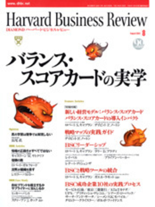 2003年8月号 バランス・スコアカードの実学 表紙