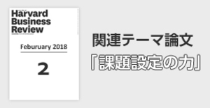 「課題設定の力」関連論文