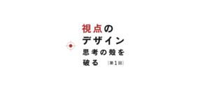 自分の中に「他者の視点」を持つ