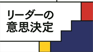 リーダーの意思決定