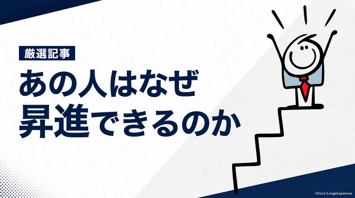 あの人はなぜ昇進できるのか【厳選記事】