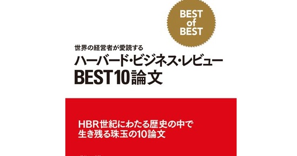 ハーバード・ビジネス・レビューBEST10論文