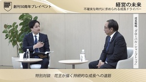 花王・長谷部佳宏社長が語る「マトリックス型」組織運営からの脱却