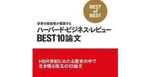 ハーバード・ビジネス・レビューBEST10論文