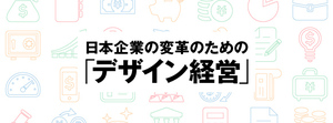 日本企業におけるデザイン経営の意義とあり方
