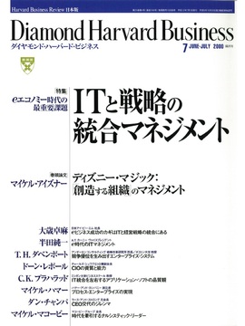 2000年7月号 ｅエコノミー時代の最重要課題　ＩＴと戦略の統合マネジメント