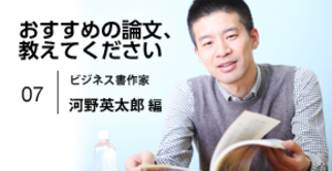 ビジネス書作家・河野英太郎氏が選ぶ、自分を律するうえで拠り所となった論文