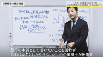 みずほが「言われたことだけしかしない」銀行になった経営学的理由、悪しき企業風土が生まれる3要因