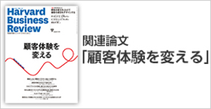 「顧客体験を変える」関連論文