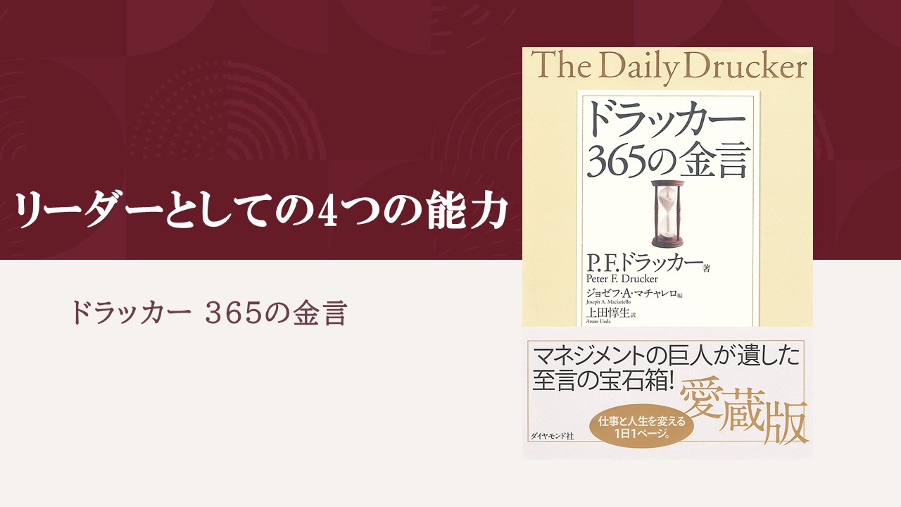 リーダーに欠かせない基本的な4つの能力とは何か