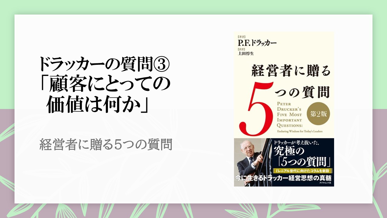 ドラッカーが厳に禁じる「顧客にとっての価値」を想像すること