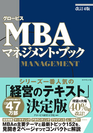 グロービスMBA　マネジメント・ブック　改訂4版
