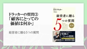 ドラッカーが厳に禁じる「顧客にとっての価値」を想像すること