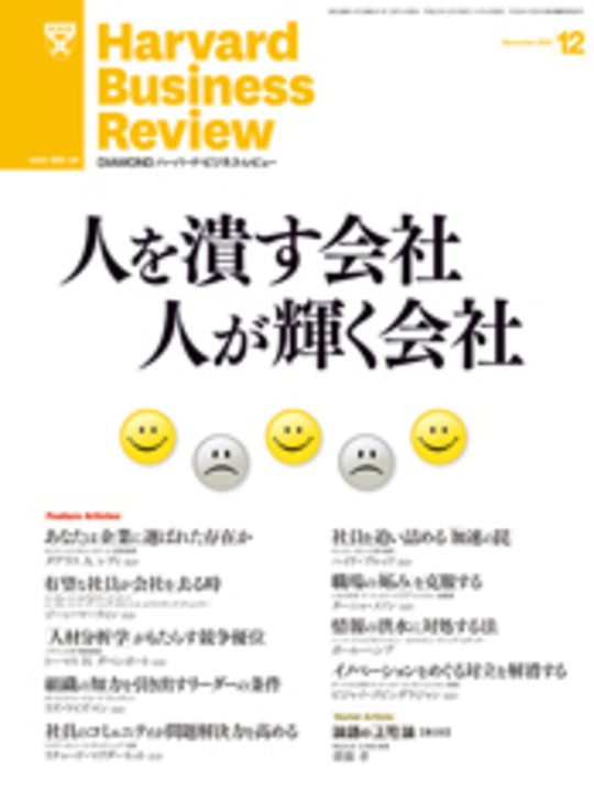 2010年12月号 人を潰す会社　人が輝く会社 表紙