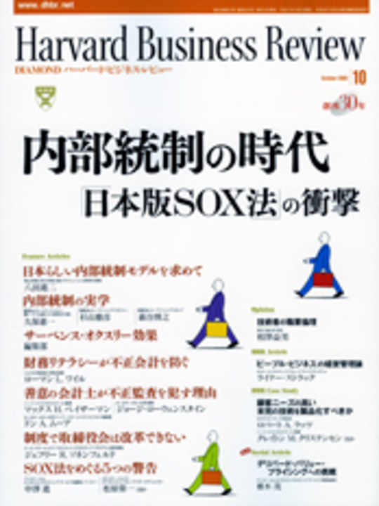 2005年10月号 内部統制の時代「日本版ＳＯＸ法」の衝撃 表紙