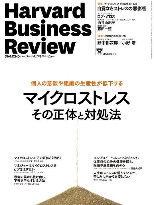 2023年8月号 マイクロストレス その正体と対処法 表紙