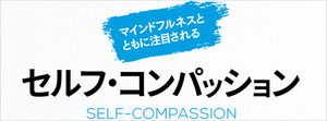 ストレス環境に効くセルフ・コンパッション