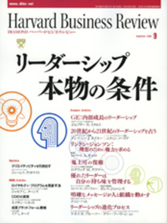 2006年9月号 リーダーシップ　本物の条件 表紙