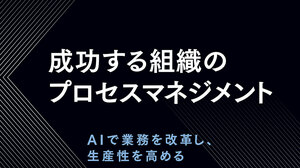 成功する組織のプロセスマネジメント
