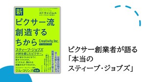 ピクサー創業者が語る「本当のスティーブ・ジョブズ」