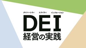 組織文化を変える「DEI経営の実践」