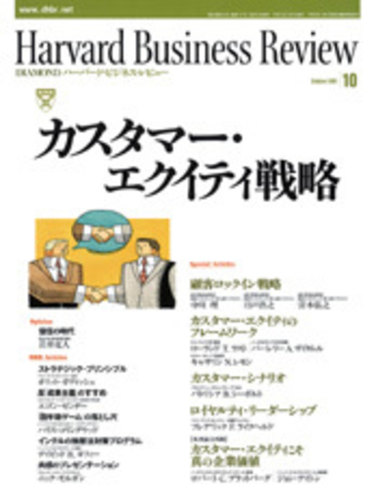 2001年10月号 カスタマー・エクイティ戦略 表紙