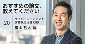 サイバーエージェント・曽山哲人氏が選ぶ、人事の強い組織づくりに役立つ論文