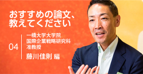 一橋大学大学院准教授・藤川佳則氏が選ぶ、サービス・マネジメントの変遷を学ぶための論文