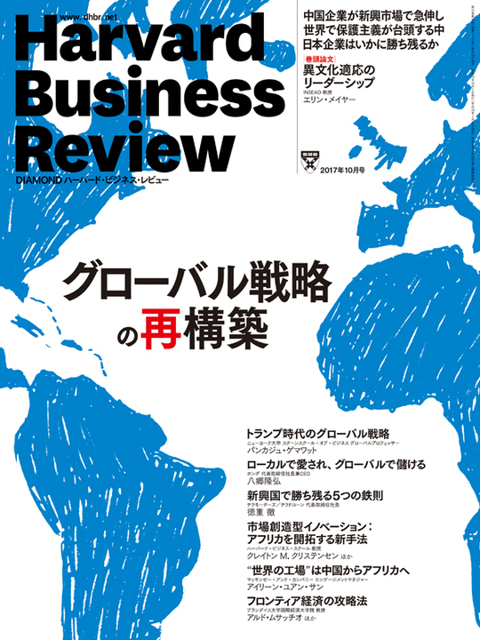 2017年10月号  グローバル戦略の再構築 表紙