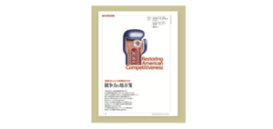 競争力の処方箋