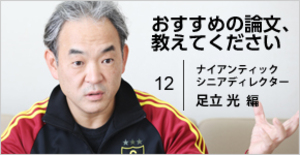 ナイアンティック・足立光氏が選ぶ、マーケティングの本質を理解するための論文