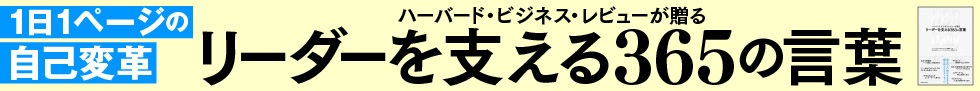 リーダーを支える365の言葉