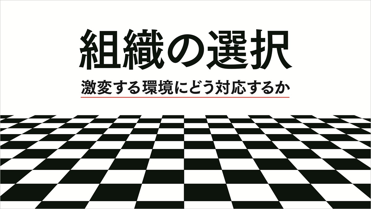 組織の選択 激変する環境にどう対応するか