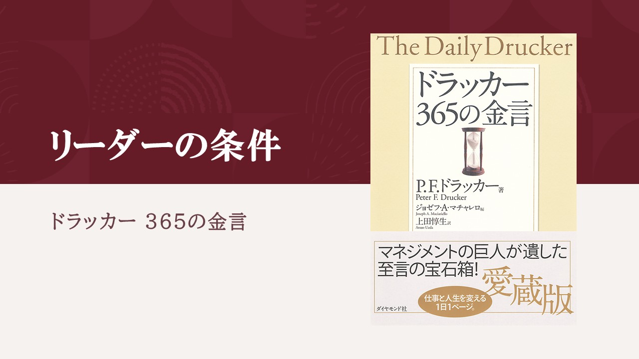 ドラッカーが明確に示した、リーダーの条件
