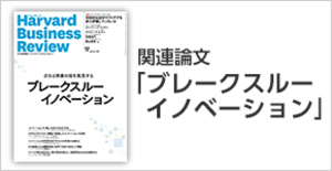 「ブレークスルーイノベーション」関連論文