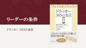 ドラッカーが明確に示した、リーダーの条件