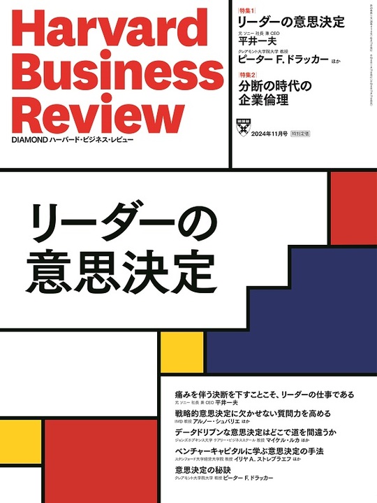 2024年11月号 リーダーの意思決定 表紙
