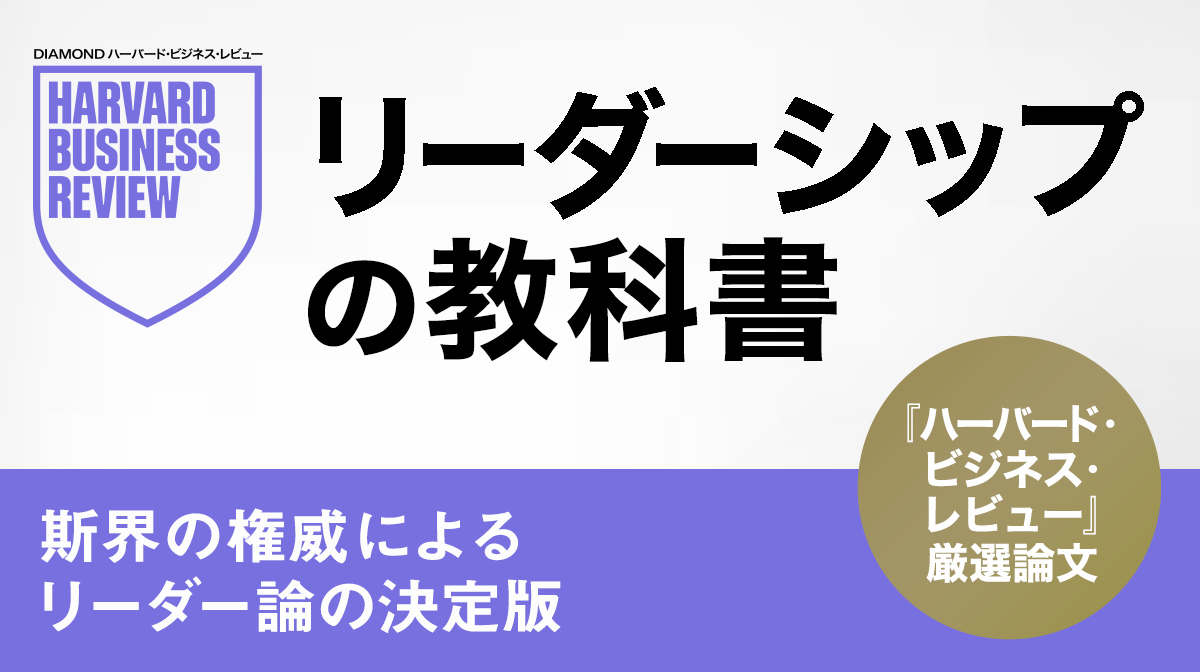 リーダーシップの教科書