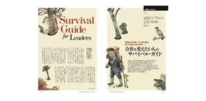 会社を変えたい人のサバイバル・ガイド